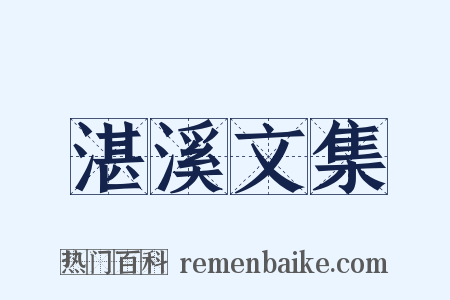 湛溪文集是什么意思的图片